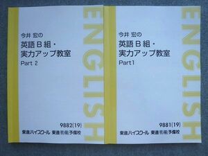 VP72-027 東進 今井宏のB組英語実力アップ教室 Part1/2 通年セット 2019 計2冊 16 S0B