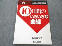 VP19-020 SEG出版 大学入試数学問題集 10日間のいろいろな曲線 未使用 2000 小島敏久 10s9D_画像1