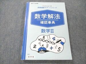 VP19-032 ベネッセ 進研ゼミ 高校講座 challenge別冊 授業理解サポートシリーズ 数学解法確認事典 数学II 2020 13m0B