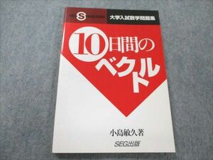 VP19-017 SEG出版 大学入試数学問題集 10日間のベクトル 【絶版・希少本】 1999 小島敏久 10s9D