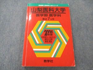 VP19-057 教学社 赤本 山梨医科大学 医学部 医学科 医歯薬・医療系入試シリーズ 2001年度 最近7ヵ年 17m1C