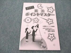 VP19-063 生協 公務員試験 国家専門職 憲法 ポイントマスター 2023年合格目標 未使用 05s4B