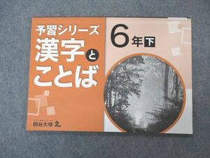 VP04-035 四谷大塚 小6年 予習シリーズ 漢字とことば 下 240617-9 状態良い 08m2B