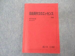 VP06-162 駿台 自由英作文のエッセンス テキスト 2013 夏期 竹岡広信 12m0C