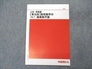 VP06-173 代ゼミ 代々木ゼミナール 土田竜馬編 単元別 高校数学III Vol.1 複素数平面 テキスト 未使用 03s0B