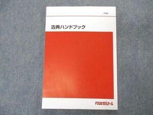 VP06-165 代ゼミ 代々木ゼミナール 古典ハンドブック テキスト 状態良い 10m0C