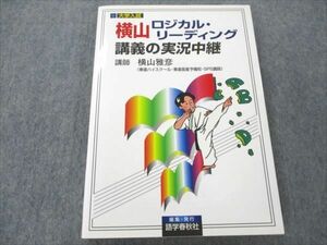 VP19-096 語学春秋社 大学入試 横山 ロジカル・リーディング 講義の実況中継 【絶版・希少本】 未使用 2000 横山雅彦 17m9D