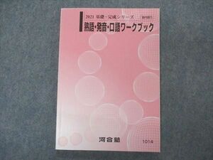 VP06-151 河合塾 熟語・発音・口語ワークブック 状態良い 2021 基礎・完成シリーズ 14m0B