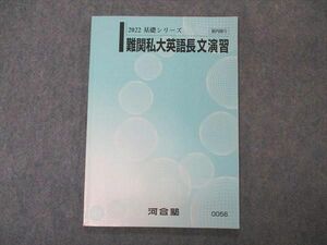 VP04-159 河合塾 難関私大英語長文演習 テキスト 状態良い 2022 基礎シリーズ 09s0B