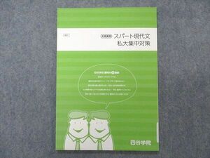 VP04-024 四谷学院 スパート現代文 私大集中対策 テキスト 未使用 2020 冬期講習 06s0B