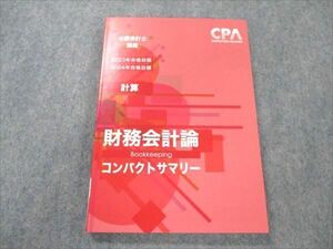 VP19-006 CPA会計学院 公認会計士講座 2023/24年合格目標 計算 財務会計論 コンパクトサマリー 未使用 10s4D