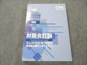 VP19-007 CPA会計学院 公認会計士講座 2023/24年合格目標 理論 財務会計論 コンパクトサマリー 未使用 17m4D