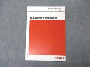 VP04-164 代ゼミ 代々木ゼミナール 東工大数学予想問題演習 テキスト 東京工業大学 未使用 2020 冬期直前講習 02s0B