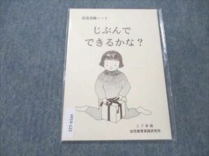 VP19-122 こぐま会 生活点検ノート じぶんでできるかな？ 未使用 04s4B