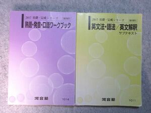 VP55-049 河合塾 熟語・発音・口語ワークブック/英文法・語法・英文解釈サブテキスト 2017 基礎・完成シリーズ 計2冊 30 S0B