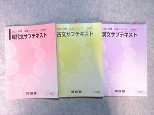 VP55-051 河合塾 現代文サブテキスト/古文サブテキスト/漢文サブテキスト 通年セット 2022 基礎・完成シリーズ 計3冊 20 S0B