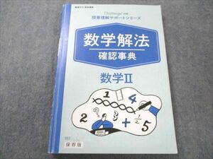 VP19-123 ベネッセ 進研ゼミ 高校講座 高2 challenge別冊 授業理解サポートシリーズ 数学解法確認事典 数学II 2020 13m0B