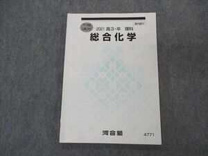 VP04-078 河合塾 総合化学 テキスト 2021 冬期講習 07s0B