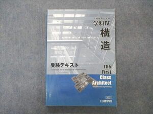 VP05-014 日建学院 1級建築士 学科IV 構造 受験テキスト 2021年合格目標 19S4B