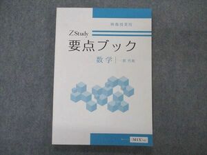 VP06-104 Z会 中1年 ZStudy 要点ブック 数学 一貫 代数 映像授業 未使用 12m0B