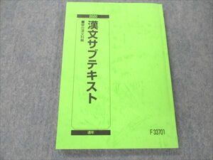 VP19-200 駿台 漢文サブテキスト 状態良い 2020 通年 12m0B