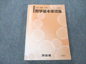 VP19-204 河合塾 数学基本事項集 2022 基礎・完成シリーズ 22m0B