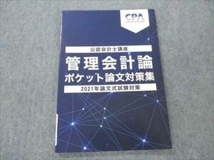 VP19-206 CPA会計学院 公認会計士講座 管理会計論ポケット論文対策集 2021年論文式試験対策 未使用 07s4C