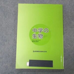 VP06-138 教育開発出版 中学の生物 11m5Bの画像2