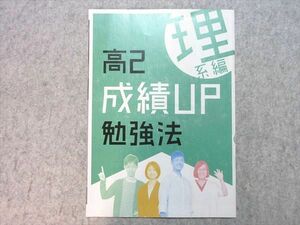 UE55-031 ベネッセ 高2 成績UP勉強法 理系編 未使用品 2020 02 s1B