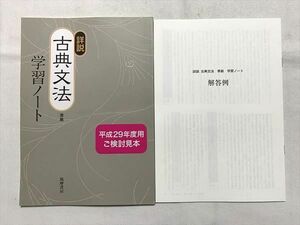 VQ33-028 筑摩書房 詳説 古典文法 学習ノート/解答例 見本品 2013 07 s0B