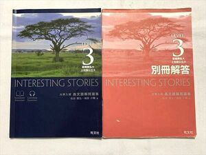 VQ33-031 旺文社 INTERESTING STORIES 最難関私大上位国公立大 大学入試 長文読解問題集 2016 CD1枚付 松谷偉弘/城座沙蘭 10 S0B