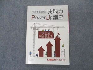 VQ06-142 LEC東京リーガルマインド 司法書士試験 実践力パワーアップ講座 供託法 司法書士法 2019年合格目標 08s4D