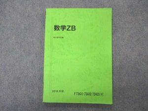 VQ05-094 駿台 数学ZB 国公立大学理系コース テキスト 2018 前期 12m0B