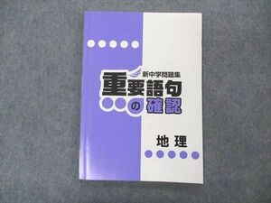 VQ06-138 塾専用 新中学問題集 重要語句の確認 地理 状態良い 07s5B