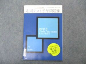 VQ06-166 ベネッセ 進研ゼミ高校講座 定期テスト予想問題集 数学II 下 未使用 2020 05s0B