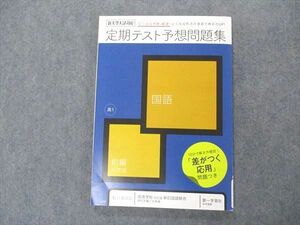 VQ06-163 ベネッセ 高1 進研ゼミ高校講座 定期テスト予想問題集 国語 前編 未使用 2020 11m0B