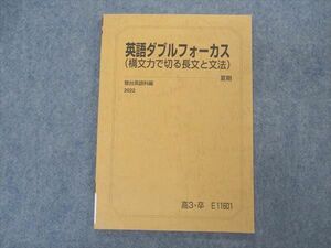 VQ04-097 駿台 英語ダブルフォーカス 構文力で切る長文と文法 テキスト 未使用 2022 夏期 07s0C