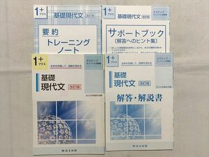 VQ33-029 尚文出版 3ステップ問題集 基礎現代文 改訂版/要約トレーニングノート/サポートブック/解答解説 10 S1B