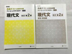 VQ33-022 Z会 共通テスト分野別対策 ベーシックマスター 国語 現代文 改訂第2版/解答解説 2021 18 S0B