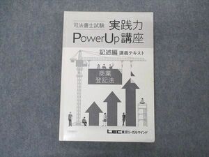 VQ06-141 LEC東京リーガルマインド 司法書士試験 実践力パワーアップ講座 記述編 講義テキスト 商業登記法 2019年合格目標 13m4D