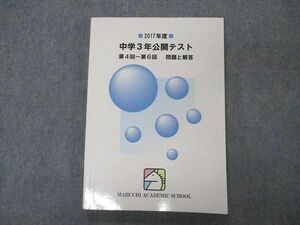 VQ05-120 馬渕教室 中3年 公開テスト 第4~6回 問題と解答 2017年度 15S2C