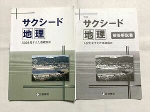 VQ33-036 啓隆社 サクシード 地理 入試を見すえた基礎固め/解答解説 2019 08 S1B