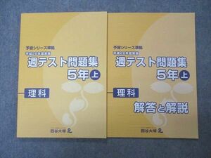 VQ06-052 四谷大塚 小5年 予習シリーズ準拠 平成28年度実施 週テスト問題集 理科 上 641125-1 未使用 12S2C