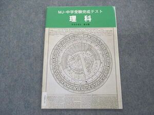 VQ06-114 塾専用 MJ-中学受験完成テキスト 理科 テストゼミ 全8回 CKT 状態良い 05s5B