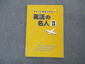 VQ06-134 塾専用 ポイント完全マスター 英語の名人II 未使用 07s5B