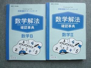 VQ72-003 ベネッセ 進研ゼミ高校講座 数学解法確認事典 数学II/数学B 2020 計2冊 24 S2B