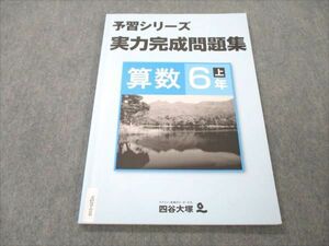 VQ20-016 四谷大塚 小6 算数 上 予習シリーズ 実力完成問題集 141118-9 2022 10S2B