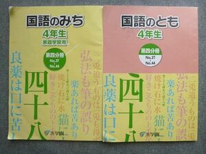 VQ72-037 浜学園 国語のとも 4年生 第四分冊/家庭学習用 2013 計2冊 16 S2B