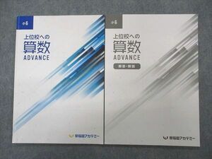 VQ04-074 早稲田アカデミー 小6年 上位校への算数 Advance 状態良い 2021 09m2C