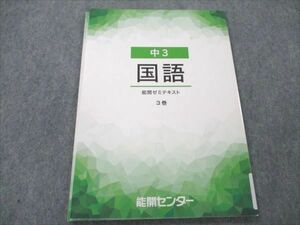 VQ19-007 能開センター 中3 国語 能開ゼミテキスト 3巻 状態良い 07s2B